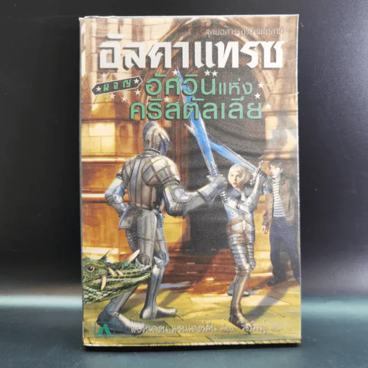 อัลคาแทรซ ผจญอัศวินแห่งคริสตัลเลีย เล่ม 1-3 รูปที่ 16