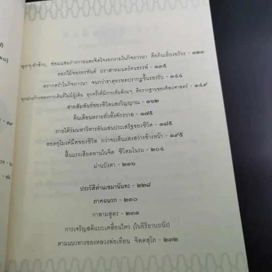 ดวงตาแห่งชีวิต - เขมานันทะ รูปที่ 12