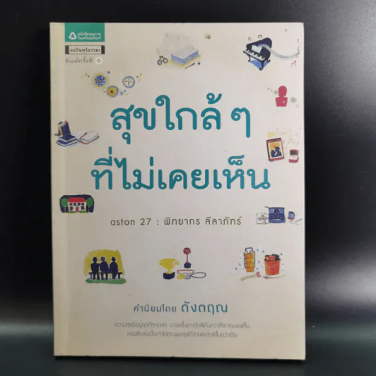 สุขใกล้ๆที่ไม่เคยเห็น - ดังตฤณ รูปที่ 1