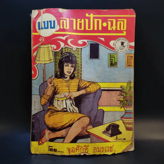 แบบลายปัก ฉลุ - จุลศักดิ์ อมรเวช รูปที่ 1