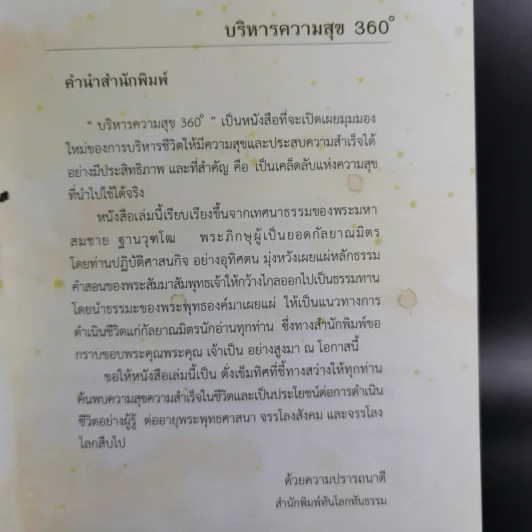 บริหารความสุข 360 องศา - พระมหาสมชาย ฐานวุฑโฒ รูปที่ 10