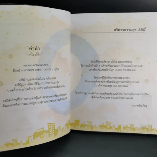 บริหารความสุข 360 องศา - พระมหาสมชาย ฐานวุฑโฒ รูปที่ 11
