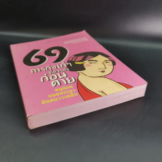 69 ภารกิจเก๋ๆที่ควรทำก่อนตาย รูปที่ 5