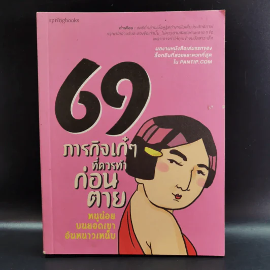 69 ภารกิจเก๋ๆที่ควรทำก่อนตาย รูปที่ 1