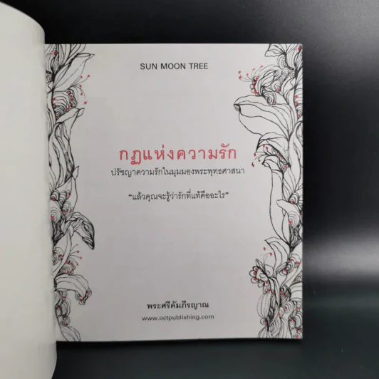 กฎแห่งความรัก - พระศรีคัมภีรญาณ รูปที่ 8