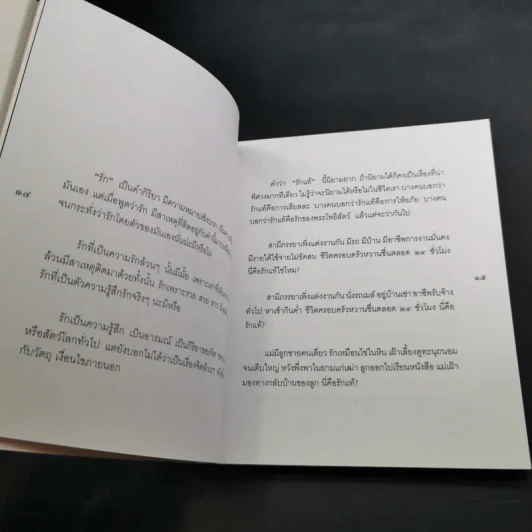 กฎแห่งความรัก - พระศรีคัมภีรญาณ รูปที่ 15