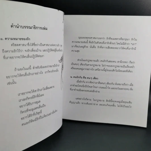 กฎแห่งความรัก - พระศรีคัมภีรญาณ รูปที่ 10