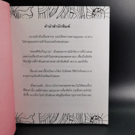 กฎแห่งความรัก - พระศรีคัมภีรญาณ รูปที่ 9