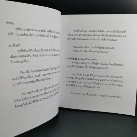 กฎแห่งความรัก - พระศรีคัมภีรญาณ รูปที่ 11