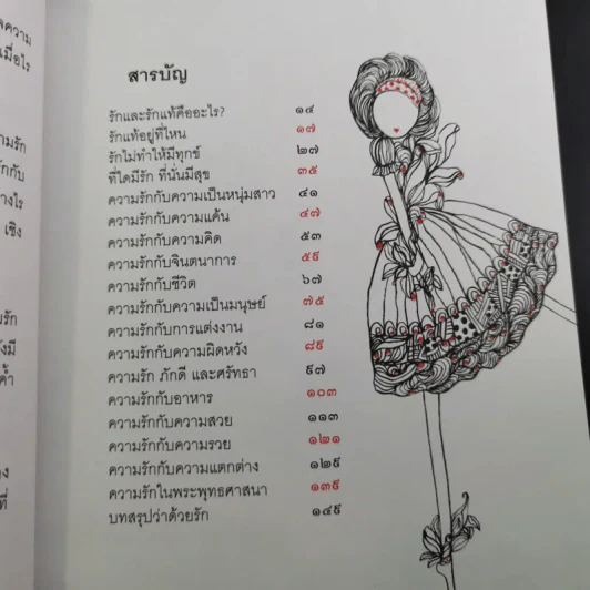 กฎแห่งความรัก - พระศรีคัมภีรญาณ รูปที่ 14