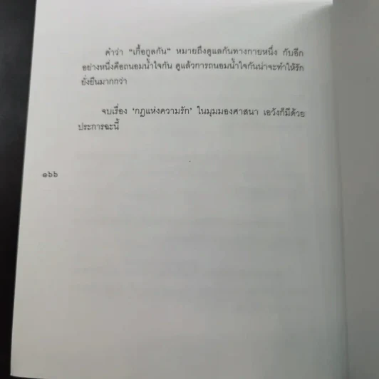 กฎแห่งความรัก - พระศรีคัมภีรญาณ รูปที่ 17