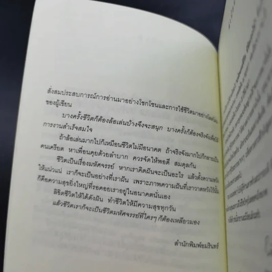 มหัศจรรย์ชีวิต ลิขิตเองได้ - จำนง เทพหัสดิน ณ อยุธยา รูปที่ 11