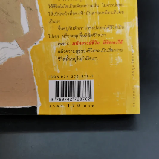 มหัศจรรย์ชีวิต ลิขิตเองได้ - จำนง เทพหัสดิน ณ อยุธยา รูปที่ 7