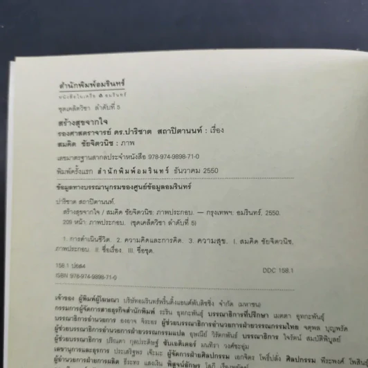 สร้างสุขจากใจ - รองศาสตราจารย์ ดร.ปาริชาต สถาปิตานนท์ รูปที่ 8