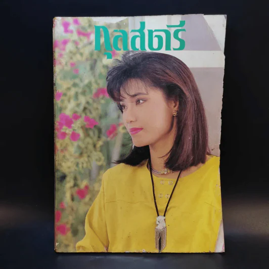 กุลสตรี ปีที่ 18 ฉบับที่ 389 เม.ย.2530 นันทิดา แก้วบัวสาย รูปที่ 1