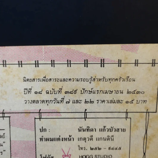 กุลสตรี ปีที่ 18 ฉบับที่ 389 เม.ย.2530 นันทิดา แก้วบัวสาย รูปที่ 9