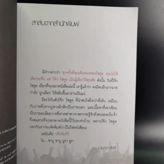 เขาเรียกผมว่าบร๊ะเจ้า - โจ๊ก โซคูล รูปที่ 9