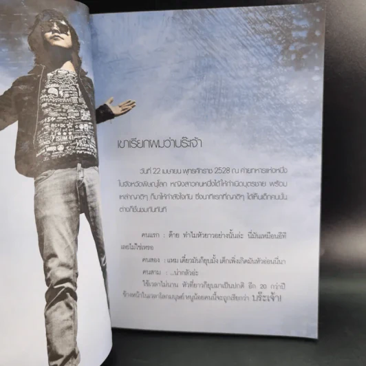 เขาเรียกผมว่าบร๊ะเจ้า - โจ๊ก โซคูล รูปที่ 12
