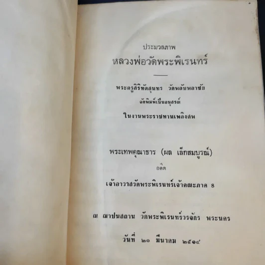 ประมวลภาพพระเทพคุณาธารอดีตเจ้าอาวาสวัดพระพิเรนทร์ เจ้าคณะภาค 8 รูปที่ 8