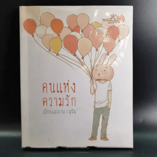 คนแห่งความรัก - มุนินฺ รูปที่ 1