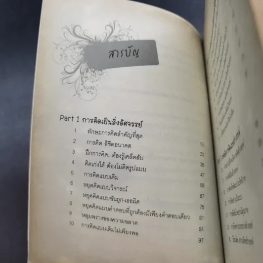 The Power of Thinks คิดอย่างฉลาด - อาจารย์รัศมี ธันยธร รูปที่ 11