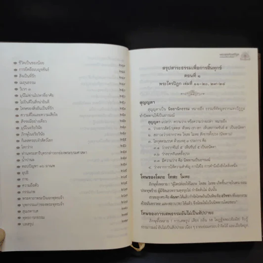 พระสุตตันตปิฎก สาระธรรมเพื่อการสิ้นทุกข์ - พรรณรัศมิ์ ปิยพงศ์วิวัฒน์ รูปที่ 15