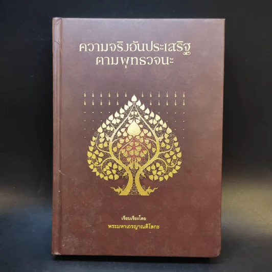 พระสุตตันตปิฎก สาระธรรมเพื่อการสิ้นทุกข์ - พรรณรัศมิ์ ปิยพงศ์วิวัฒน์ รูปที่ 2