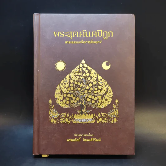 พระสุตตันตปิฎก สาระธรรมเพื่อการสิ้นทุกข์ - พรรณรัศมิ์ ปิยพงศ์วิวัฒน์ รูปที่ 1