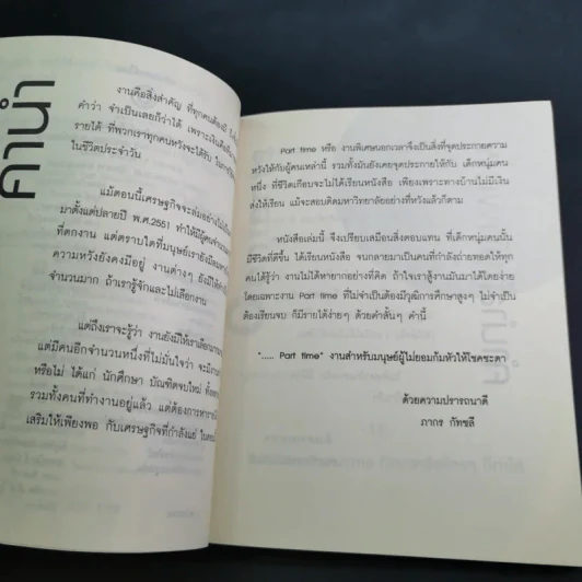 รวยได้ตั้งแต่ยังเรียนด้วยอาชีพ Part Time - ภากร กัทชลี รูปที่ 11