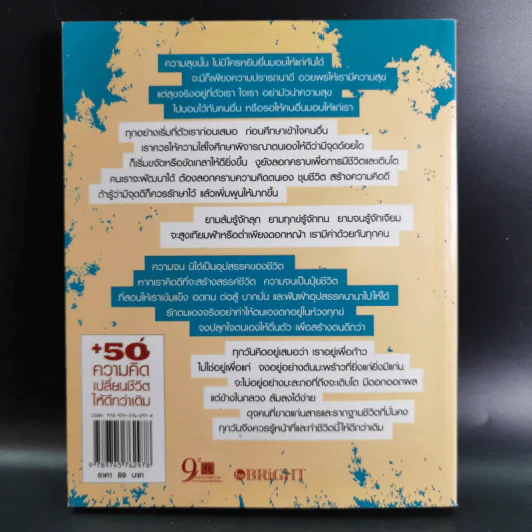 50 ความคิดเปลี่ยนชีวิตให้ดีกว่าเดิม - อ้อม ประนอม รูปที่ 2