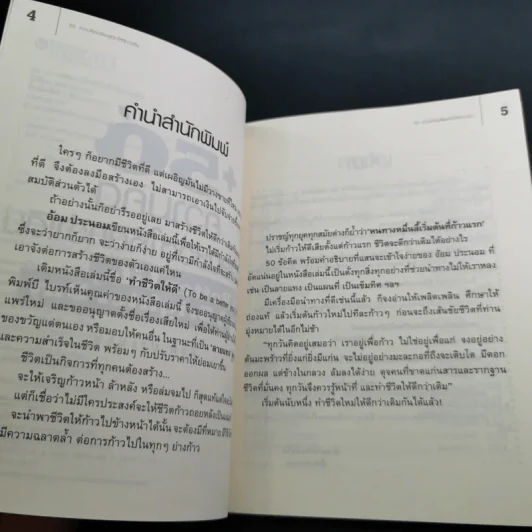 50 ความคิดเปลี่ยนชีวิตให้ดีกว่าเดิม - อ้อม ประนอม รูปที่ 10