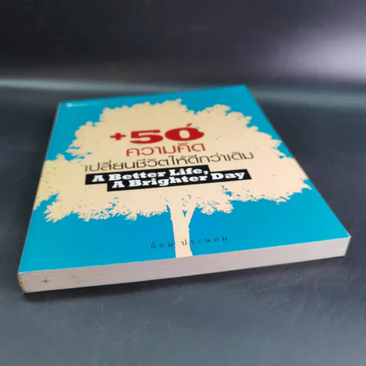 50 ความคิดเปลี่ยนชีวิตให้ดีกว่าเดิม - อ้อม ประนอม รูปที่ 5