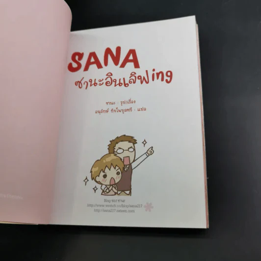 Sana ซานะฉายเดี่ยวing - ซานะ รูปที่ 8