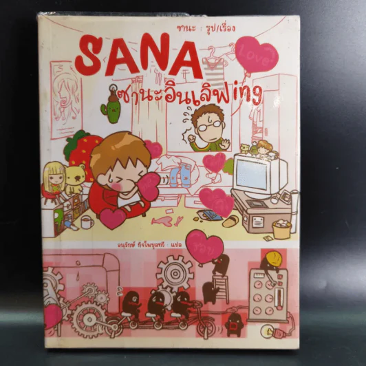 Sana ซานะฉายเดี่ยวing - ซานะ รูปที่ 1