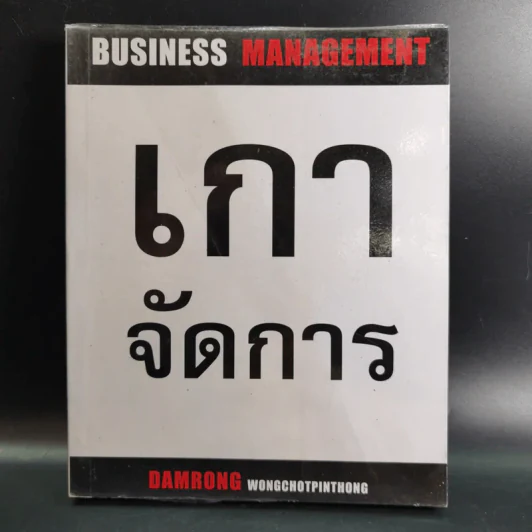 เกาจัดการ - ดำรงค์ พิณคุณ รูปที่ 1