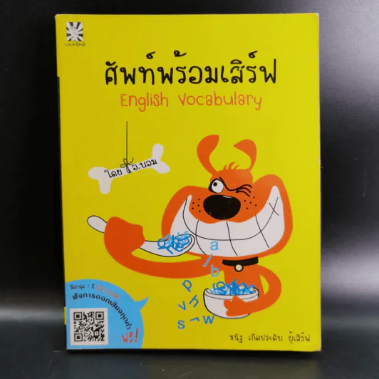 ศัพท์พร้อมเสิร์ฟ English Vocabulary - ชนัฐ เกิดประดับ รูปที่ 1