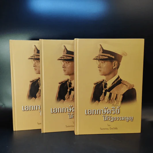 เอกกษัตริย์ใต้รัฐธรรมนูญ เล่ม 1-3 Boxset รูปที่ 7