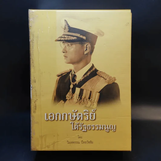 เอกกษัตริย์ใต้รัฐธรรมนูญ เล่ม 1-3 Boxset รูปที่ 1