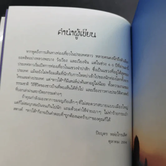 Go ลาวใต้ - ปิยบุตร หล่อไกรเลิศ รูปที่ 12