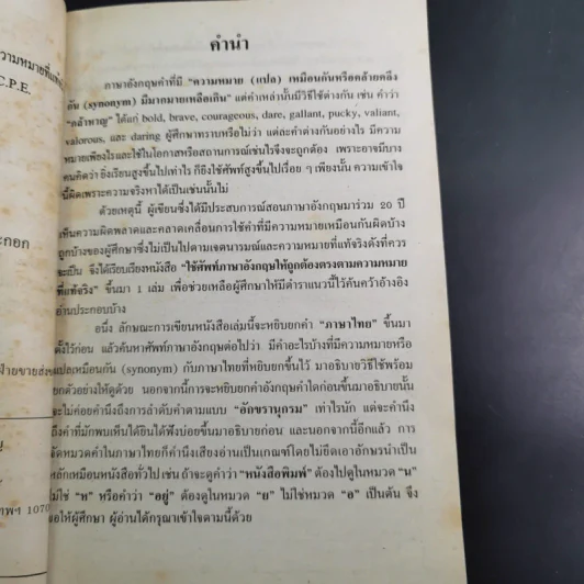ใช้ศัพท์ภาษาอังกฤษให้ถูกต้อง ตรงตามความหมายที่แท้จริง - สำราญ คำยิ่ง รูปที่ 10