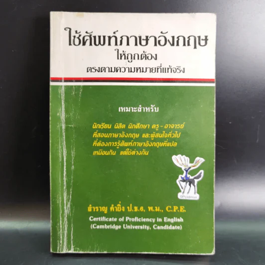 ใช้ศัพท์ภาษาอังกฤษให้ถูกต้อง ตรงตามความหมายที่แท้จริง - สำราญ คำยิ่ง รูปที่ 1