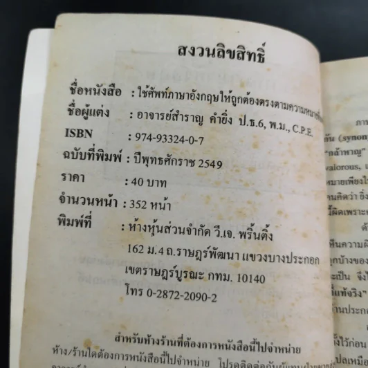 ใช้ศัพท์ภาษาอังกฤษให้ถูกต้อง ตรงตามความหมายที่แท้จริง - สำราญ คำยิ่ง รูปที่ 9