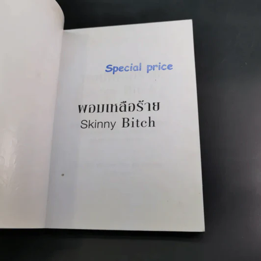 ผอมเหลือร้าย Skinny Bitch - โรรี่ ฟรีดแมน และ คิม บาร์นูอิน รูปที่ 8
