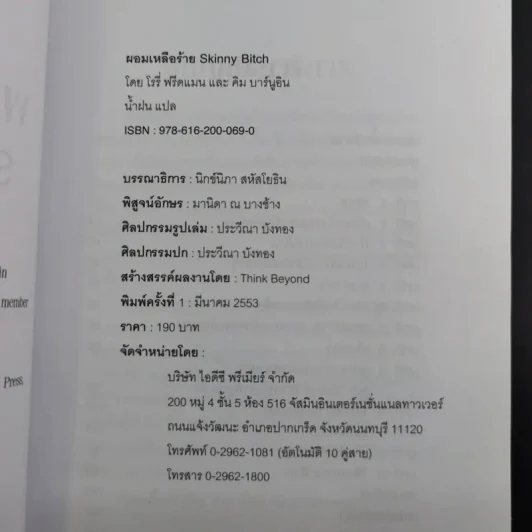ผอมเหลือร้าย Skinny Bitch - โรรี่ ฟรีดแมน และ คิม บาร์นูอิน รูปที่ 9