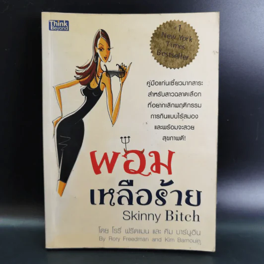 ผอมเหลือร้าย Skinny Bitch - โรรี่ ฟรีดแมน และ คิม บาร์นูอิน รูปที่ 1