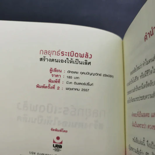 กลยุทธ์ระเบิดพลัง สร้างตนเองให้เป็นเลิศ - อัครเดช อุดมปัญญาวิทย์ รูปที่ 8