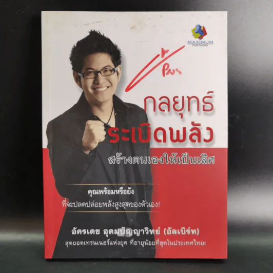 กลยุทธ์ระเบิดพลัง สร้างตนเองให้เป็นเลิศ - อัครเดช อุดมปัญญาวิทย์ รูปที่ 1