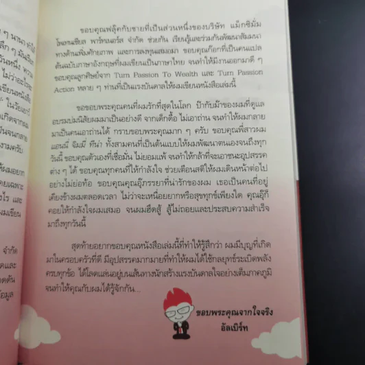 กลยุทธ์ระเบิดพลัง สร้างตนเองให้เป็นเลิศ - อัครเดช อุดมปัญญาวิทย์ รูปที่ 13
