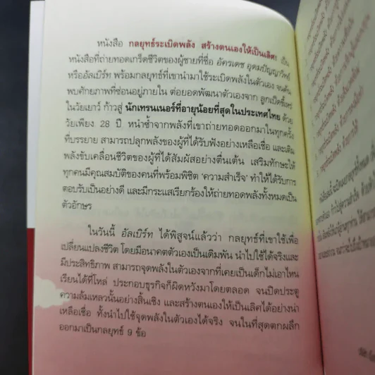 กลยุทธ์ระเบิดพลัง สร้างตนเองให้เป็นเลิศ - อัครเดช อุดมปัญญาวิทย์ รูปที่ 10