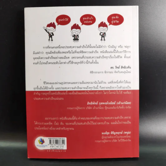 กลยุทธ์ระเบิดพลัง สร้างตนเองให้เป็นเลิศ - อัครเดช อุดมปัญญาวิทย์ รูปที่ 2